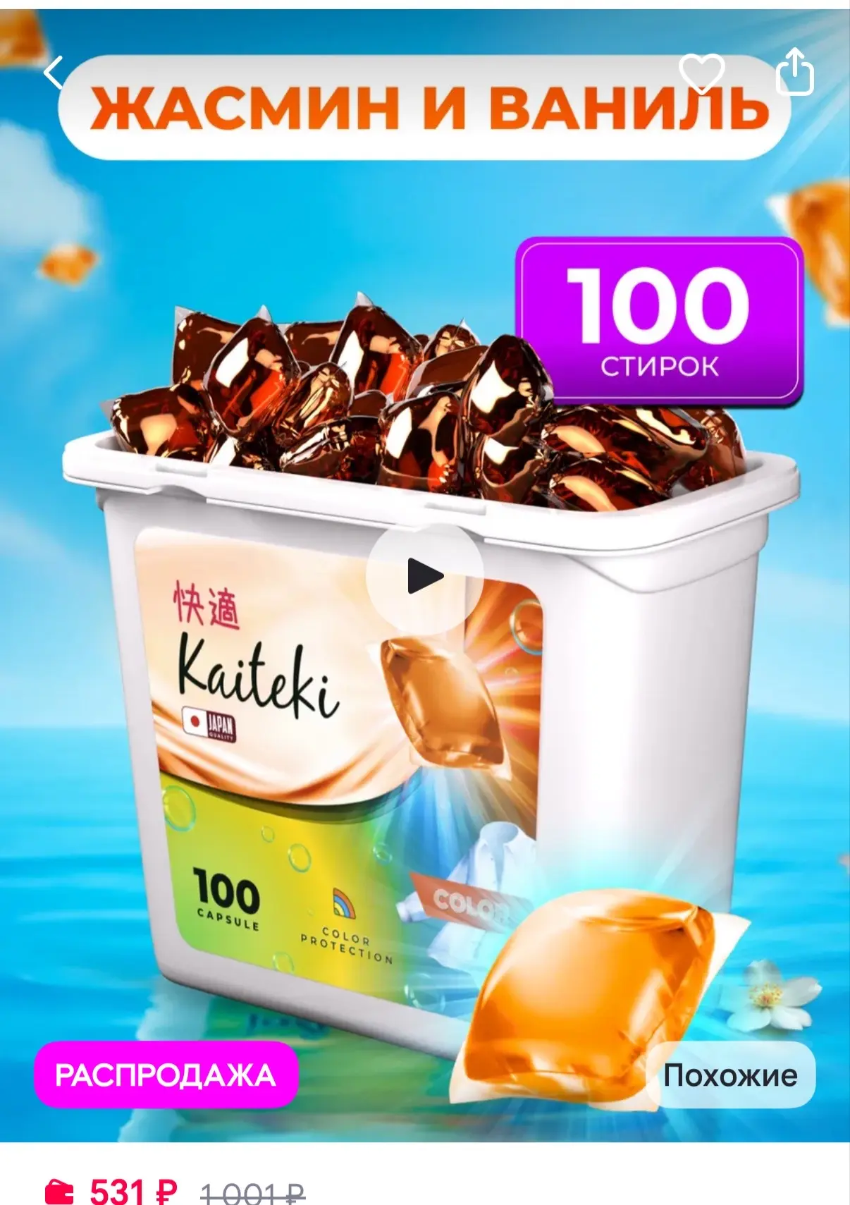 Kaiteki Капсулы для стирки 100шт 3в1 с кондиционером Жасмин Ваниль
