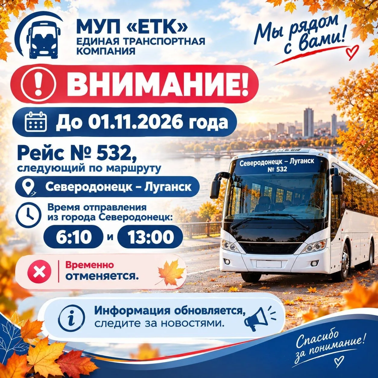 🚌❌ Внимание, пассажиры! Отмена рейсов Северодонецк — Луганск продлена до 1 ноября