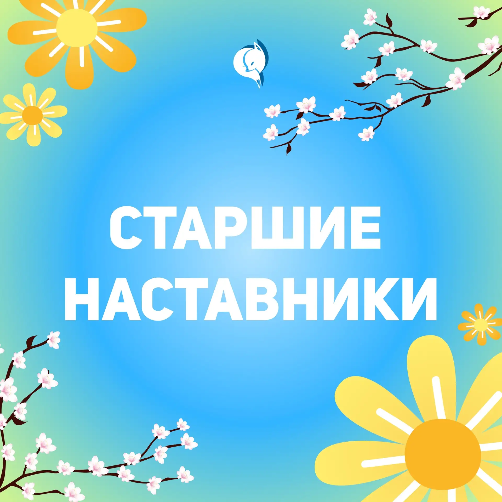 Вы заждались? Мы очень! 🦊 
 
С радостью знакомим вас со Старшими наставниками и их Заместителями по