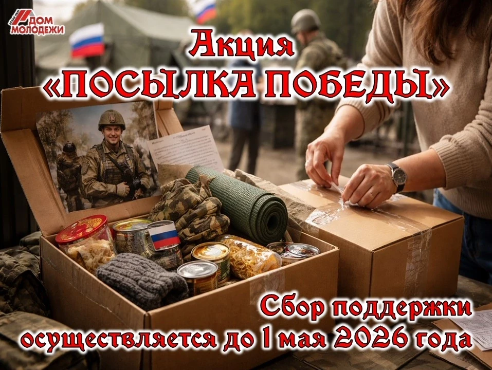 📦 Присоединяйтесь к акции «Посылка Победы»! 👉https://dobro.ru/event/11657847 

В преддверии Дня По