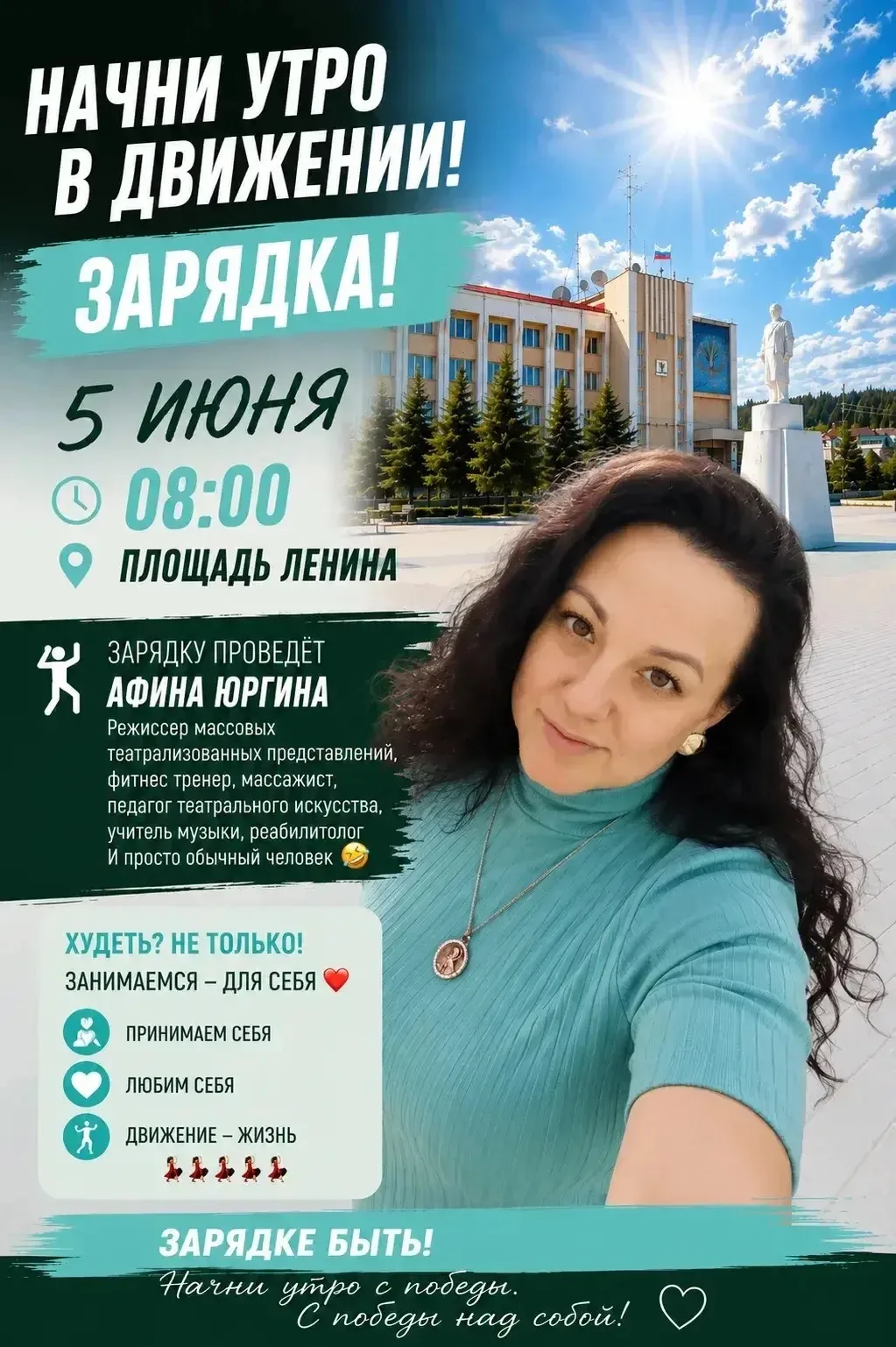 💃 Начни утро с победы!
С победы над собой.

5 июня в 08:00 на площади Ленина пройдет утренняя заряд
