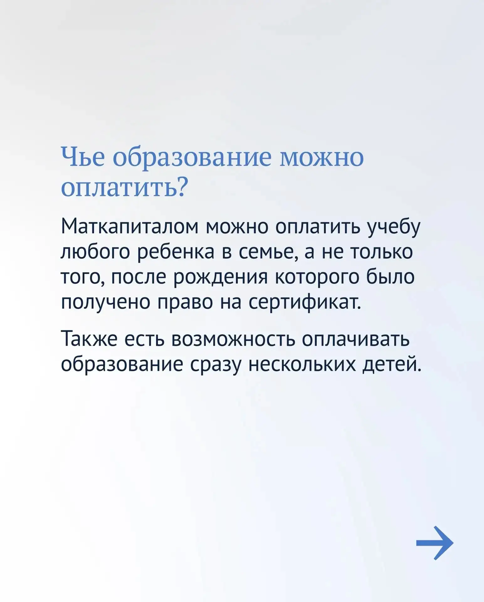 👩‍🎓Маткапитал можно потратить не только на жилье, а, например, на образование ребенка.  Это может бы