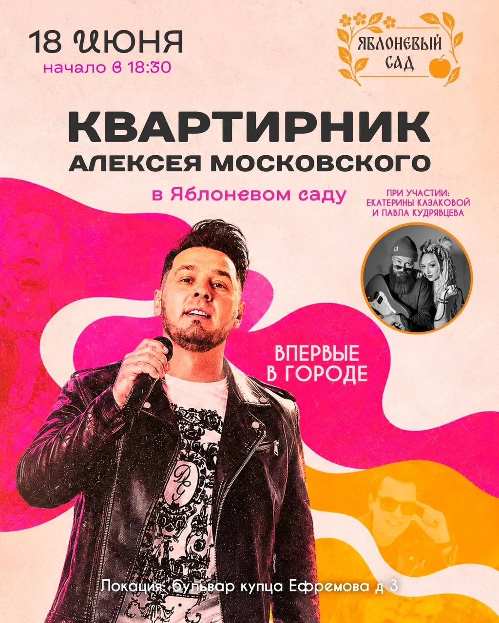 Выходные в Ефремовском Дворе🔥

18 июня, четверг
🎤  Яблоневый сад, 18:30 — Алексей Московский, Екат