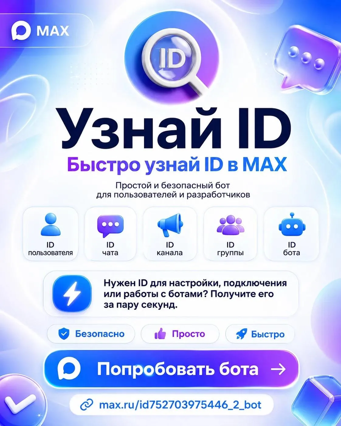 🔎 Нужен ID в MAX?