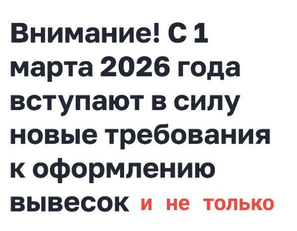 С 1 марта 2026 года  вступает в силу закон, запрещающий бизнесу вывески на иностранном ...