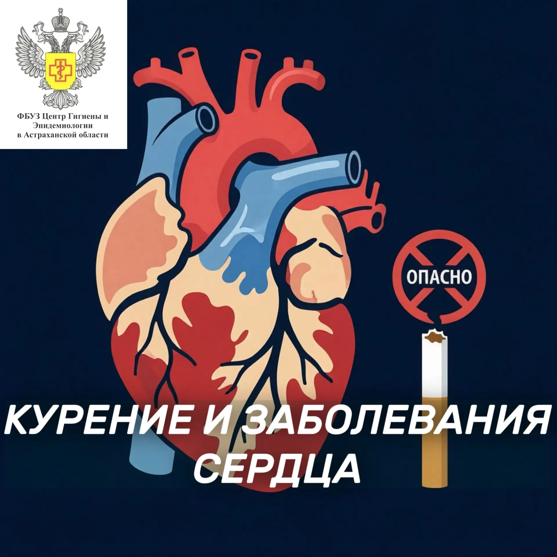 🚬❤️ Курение и заболевания сердца: каждый шаг к отказу спасает жизнь
