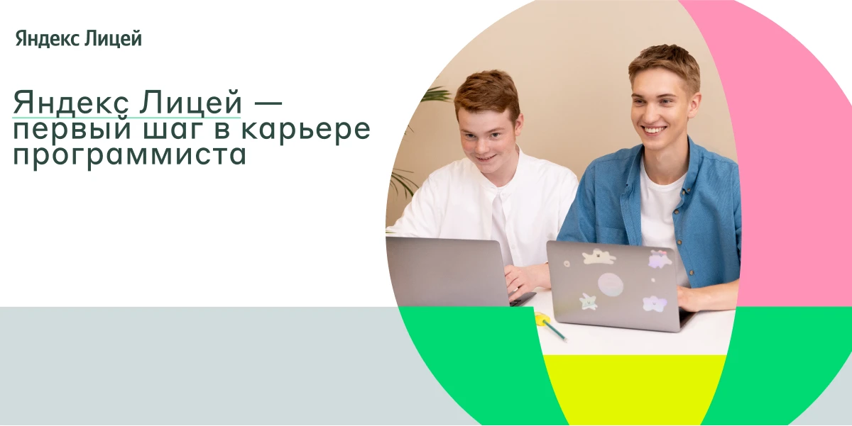 Открыт набор в «Яндекс Лицей» на базе нашего лицея! 🖥️🚀Друзья! Отличная новость для в...