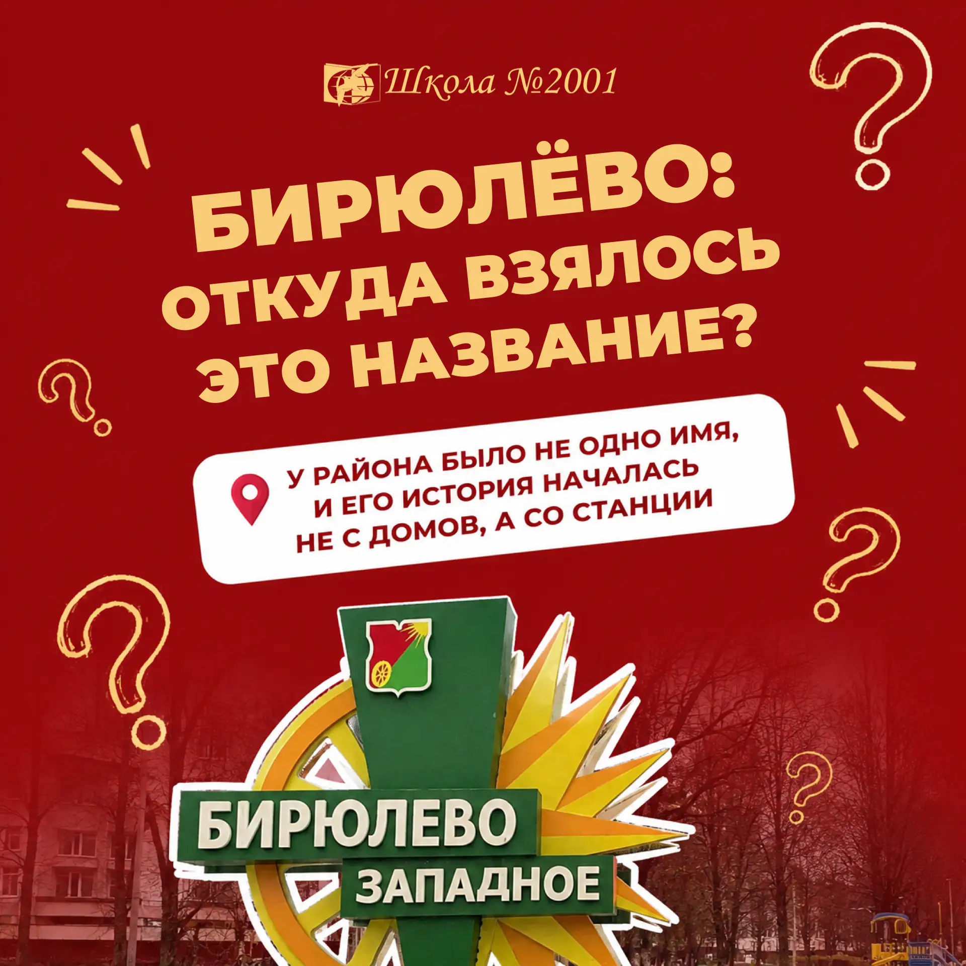💬Почему Бирюлёво называется Бирюлёво?

Кажется, что это название было здесь всегда: на остановках, 