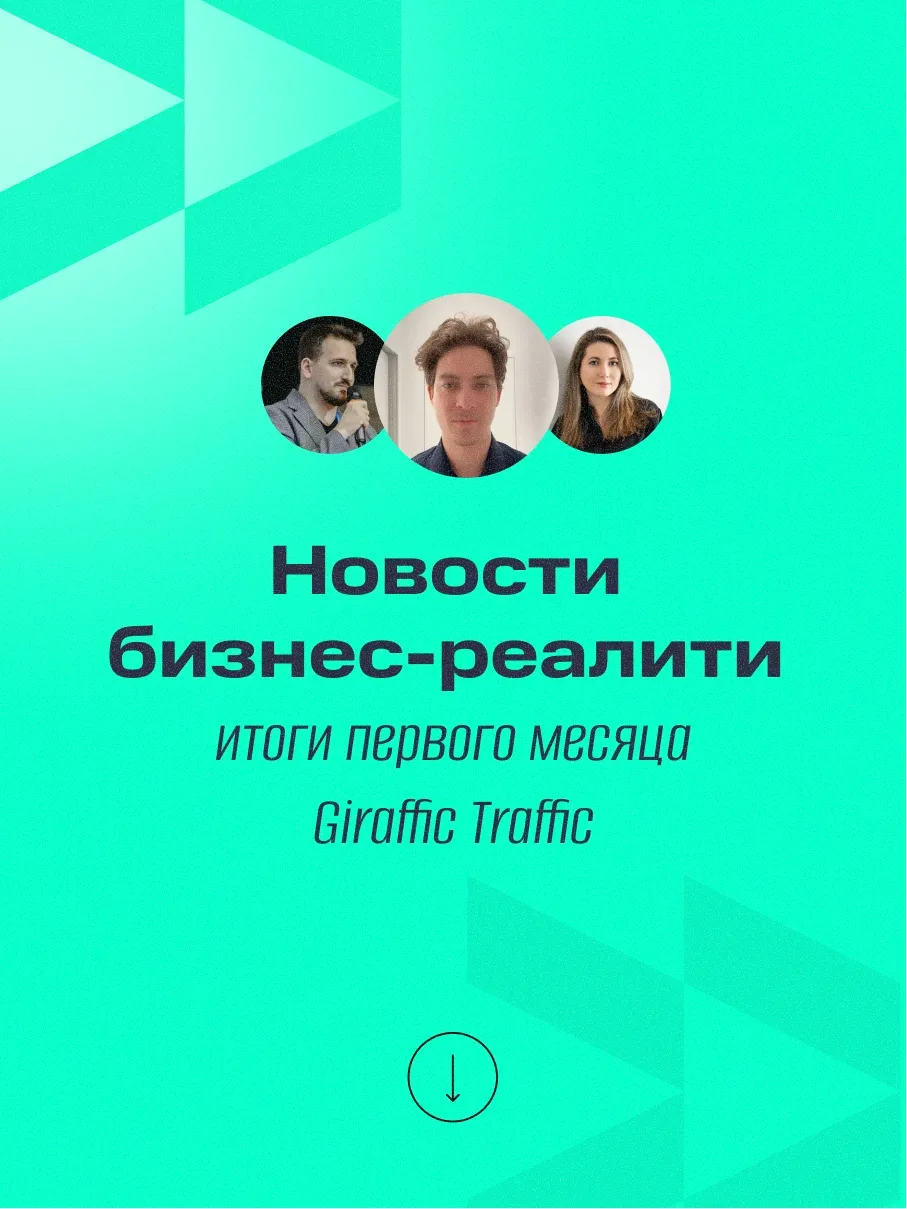 Первый месяц бизнес-реалити позади. Делимся результатами.