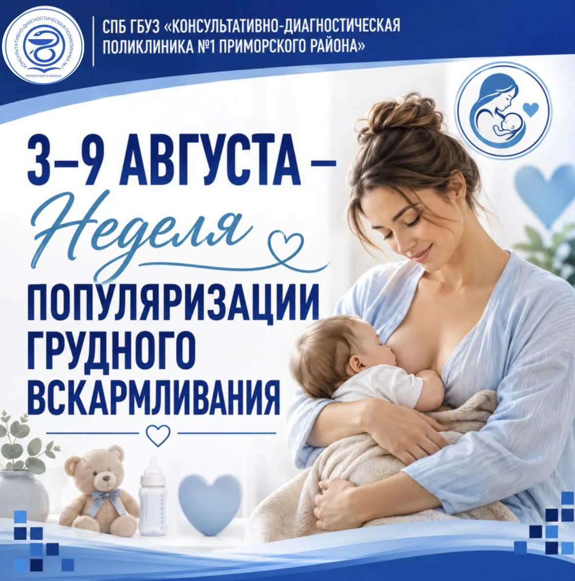 🤱 3–9 августа — Неделя популяризации грудного вскармливания