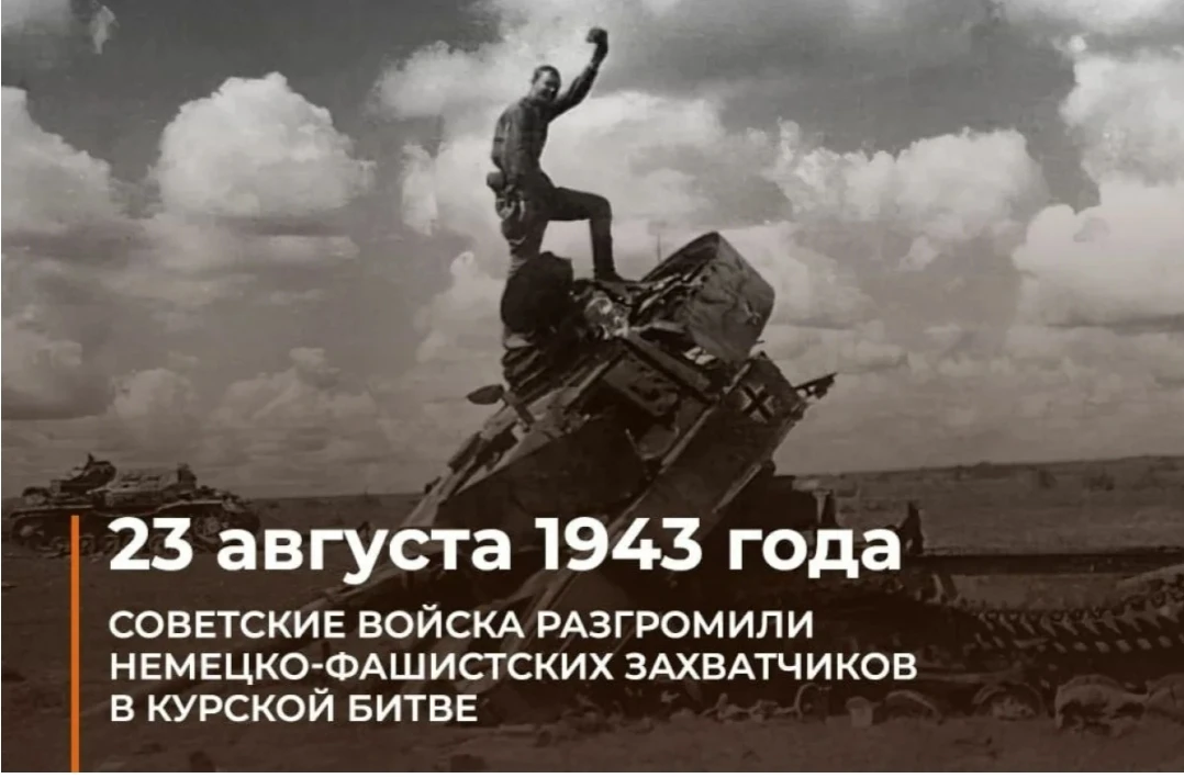 23 августа 1943 года – 83 год назад – завершилась Курская битва, ставшая одним из самых...