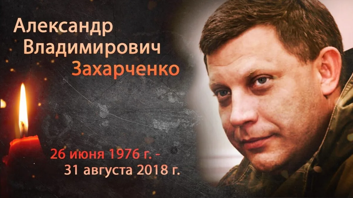 Восемь лет назад в результате теракта, погиб Глава Донецкой Народной Республики - Алекс...