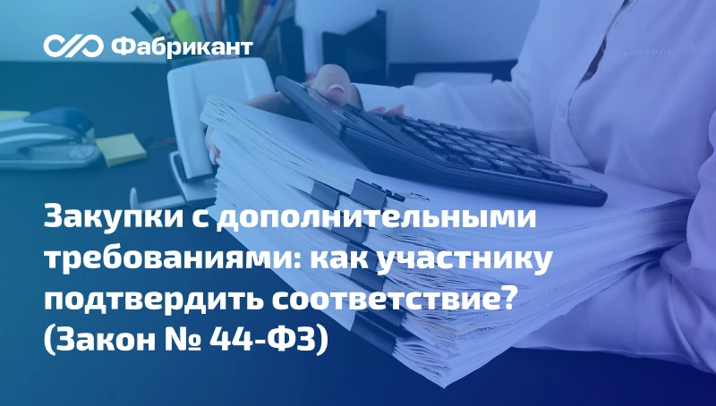 ФАС России разъяснила, какие документы могут подтвердить соответствие участника дополни...