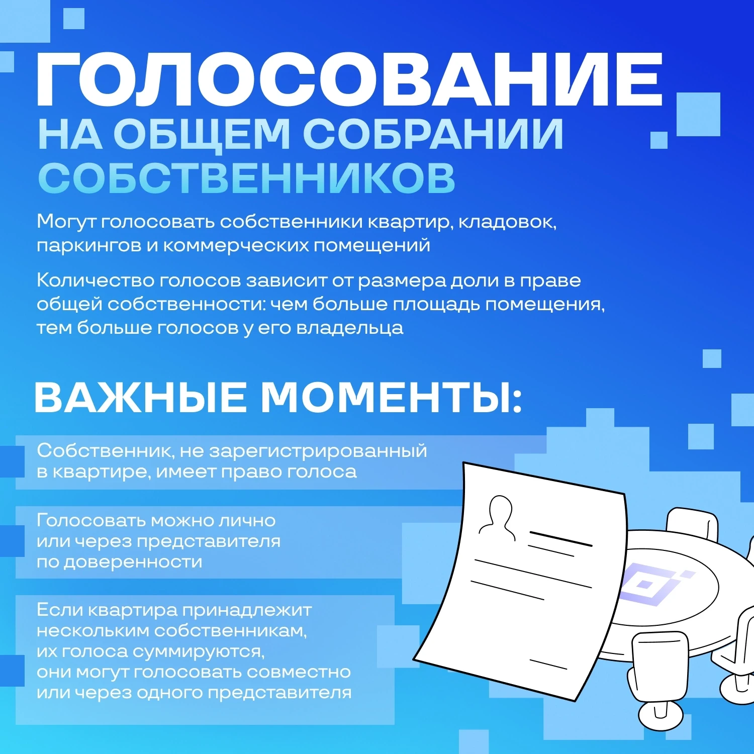 📢 Голосование на общем собрании собственников: что важно знать