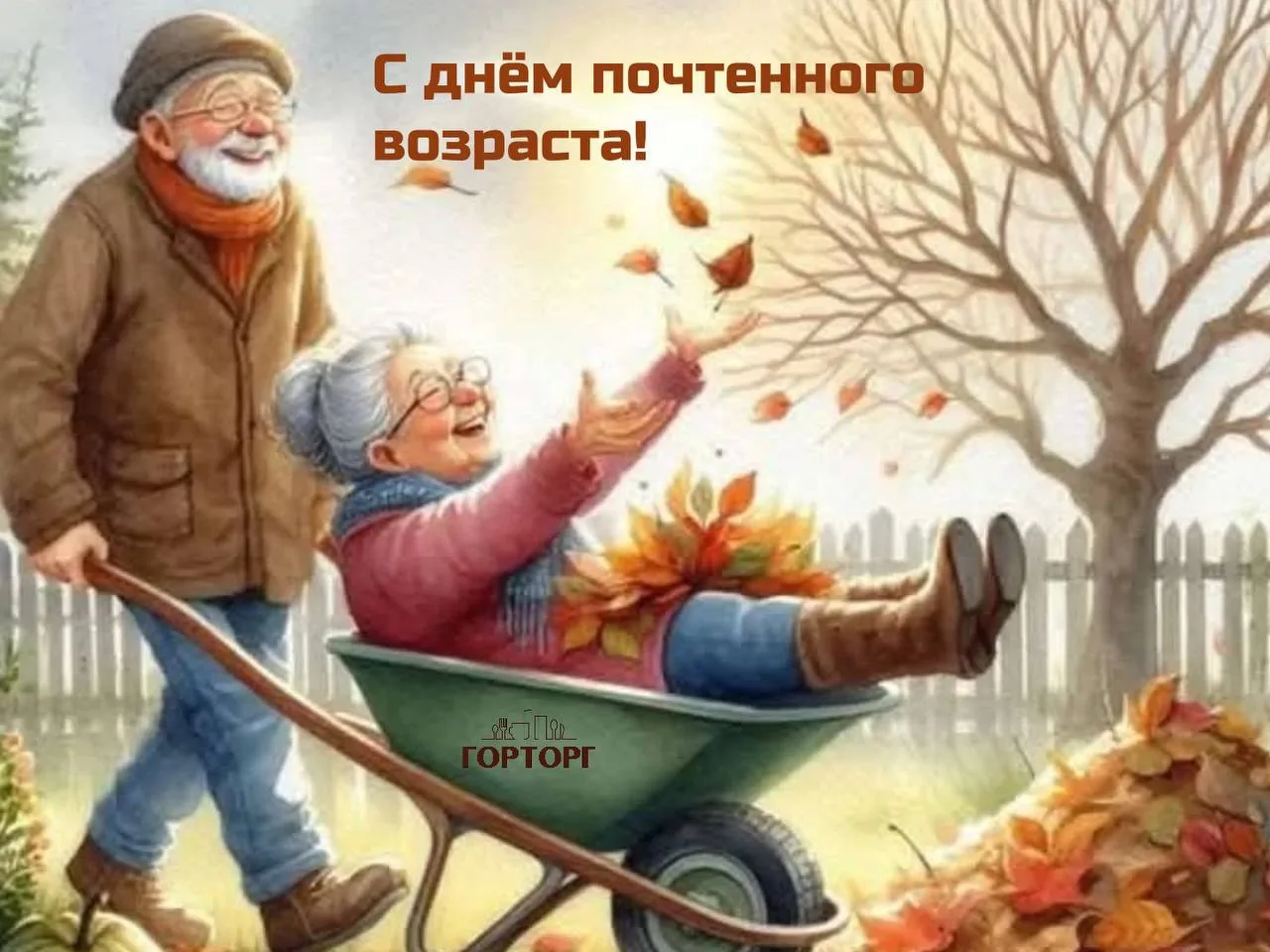 1 октября — Международный день пожилых людей. 👵👴