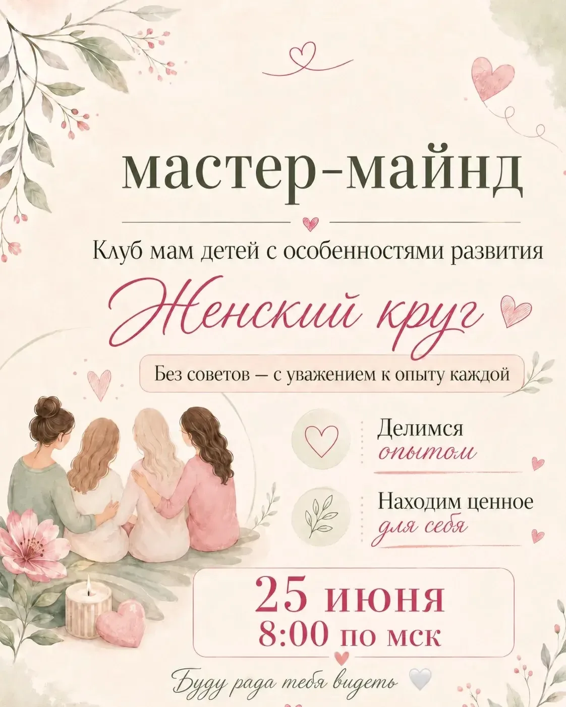 Мы приглашаем тебя, женщина !!

🤍 25 июня в нашем клубе пройдёт ОТКРЫТЫЙ мастер-майнд — тёплая встр
