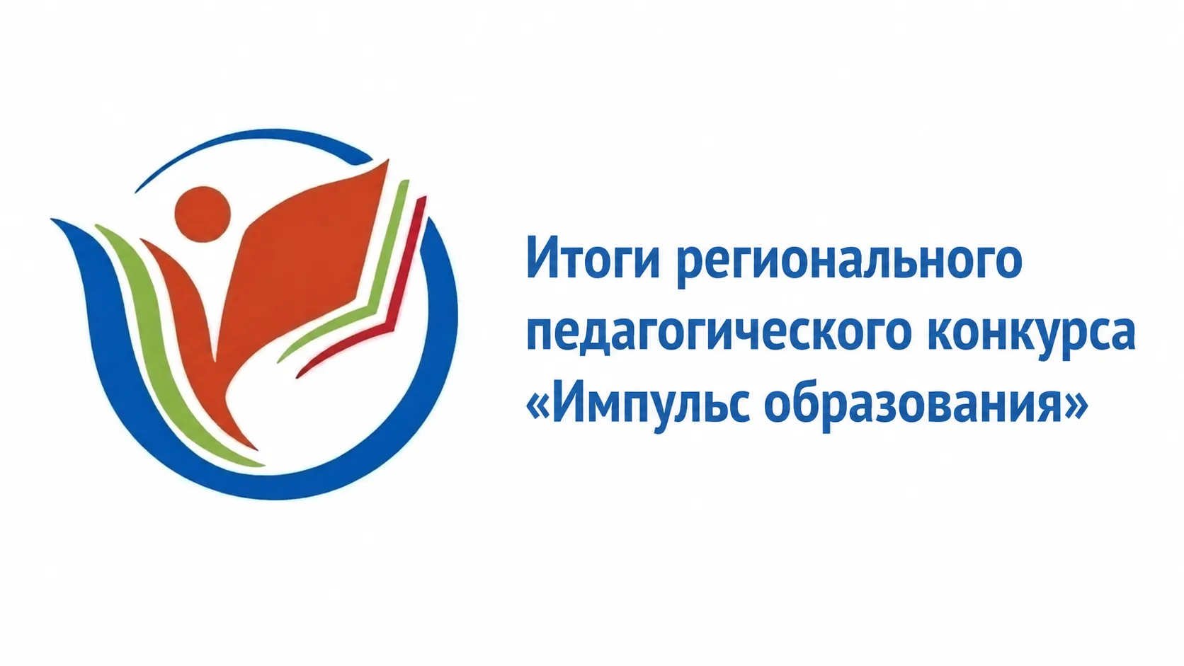 Подведены итоги регионального педагогического конкурса "Импульс образования". Конкурс п...