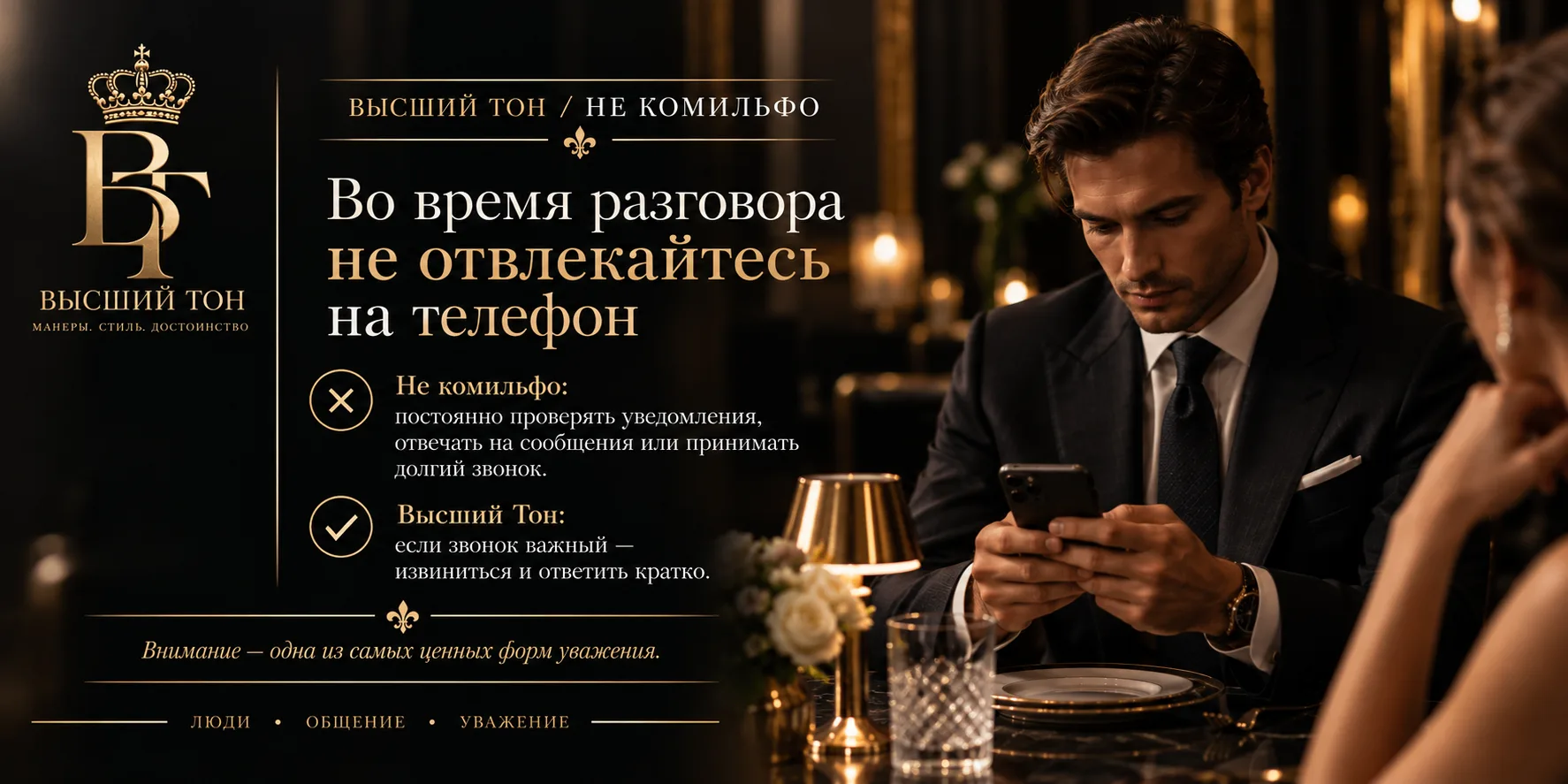 ⚜️ ВЫСШИЙ ТОН / НЕ КОМИЛЬФО