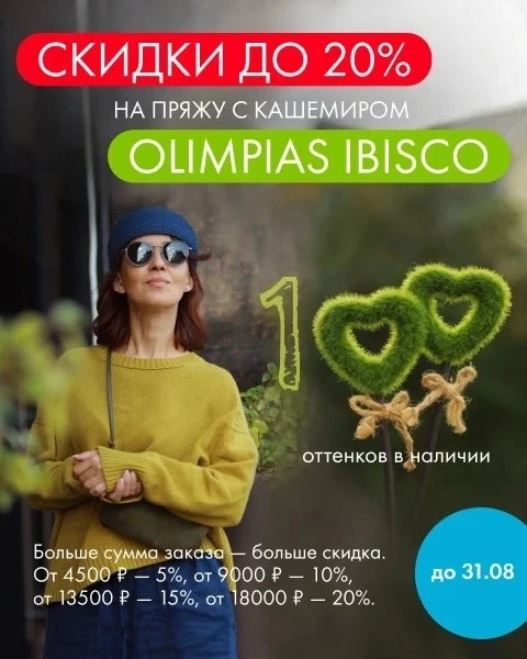 Напоминаем о приятной скидке до конца августа на артикул Olimpias Ibisco 🔥