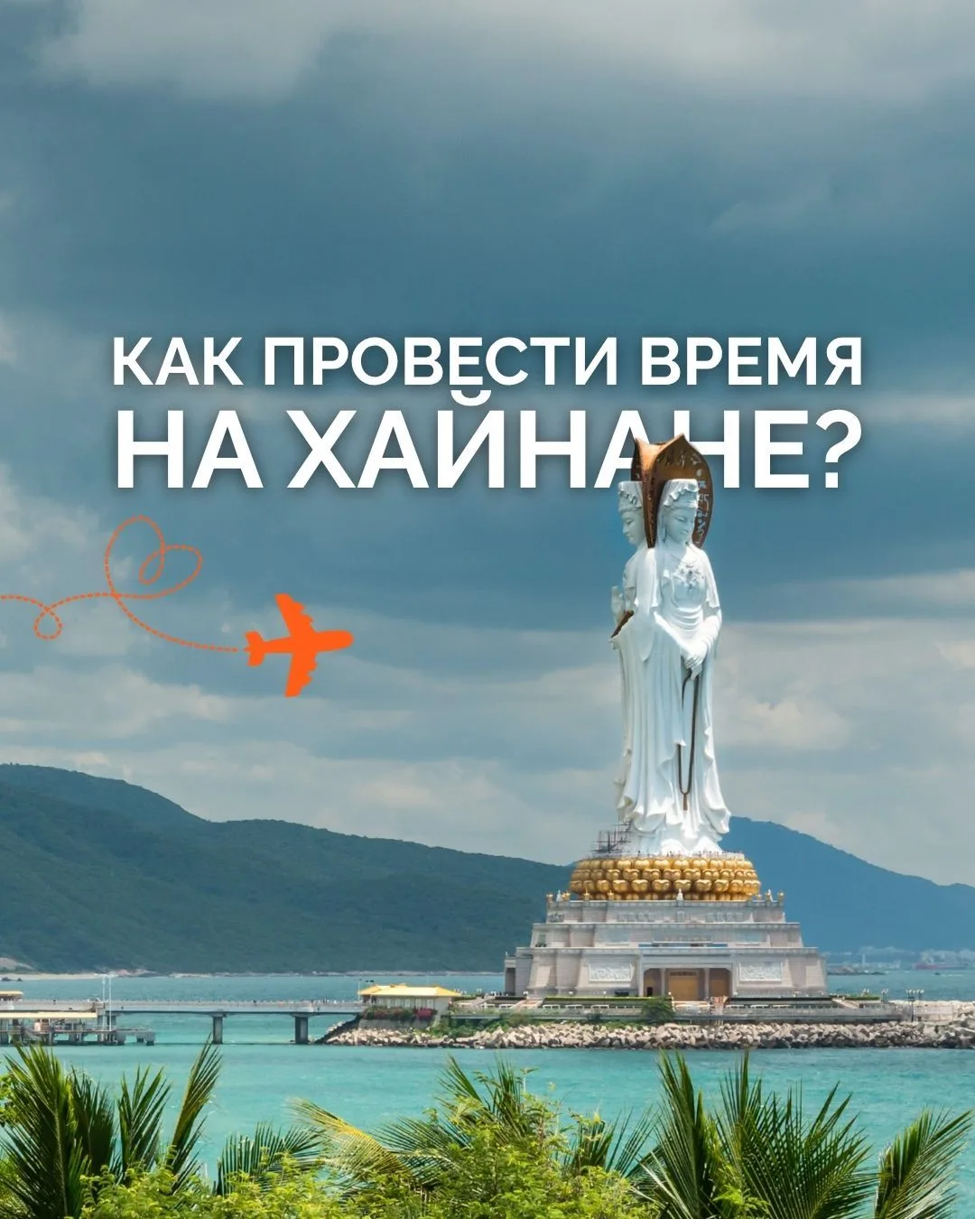 🌴 Хайнань больше, чем просто пляжный отдых.