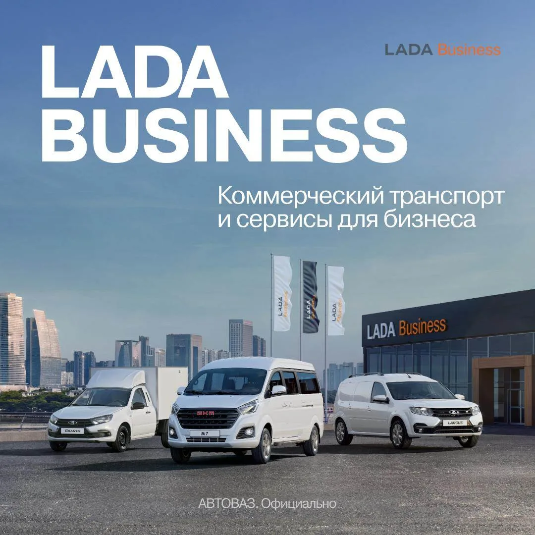 ⚡ LADA Business: везёт тем, кто везёт

LADA Business — это специализированное направление коммерческ