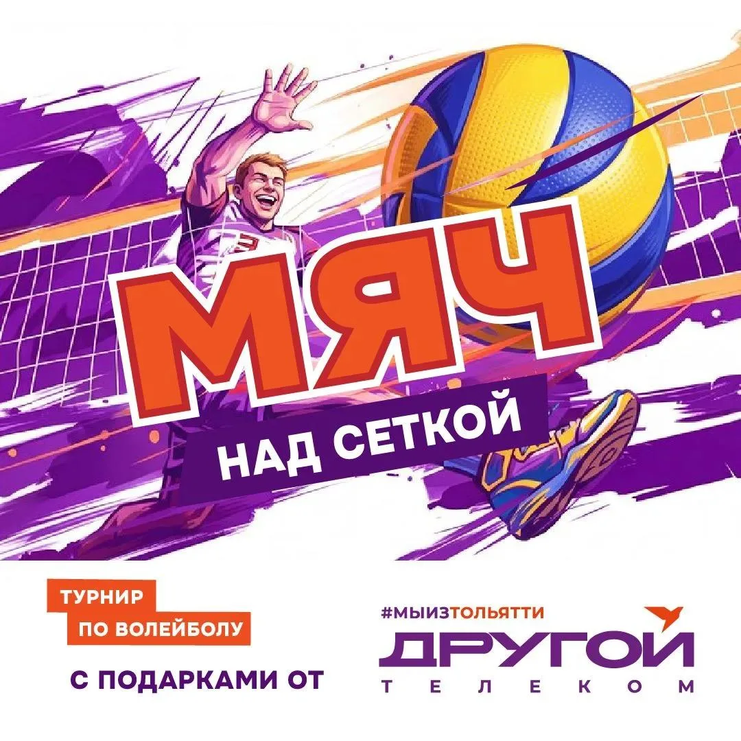 🏐 Другой Телеком стал партнером спортивного события по волейболу - Мяч над сеткой 2026!

Любители в