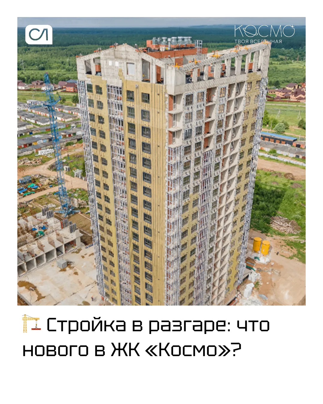 Стройка в разгаре: что нового в ЖК «Космо»?