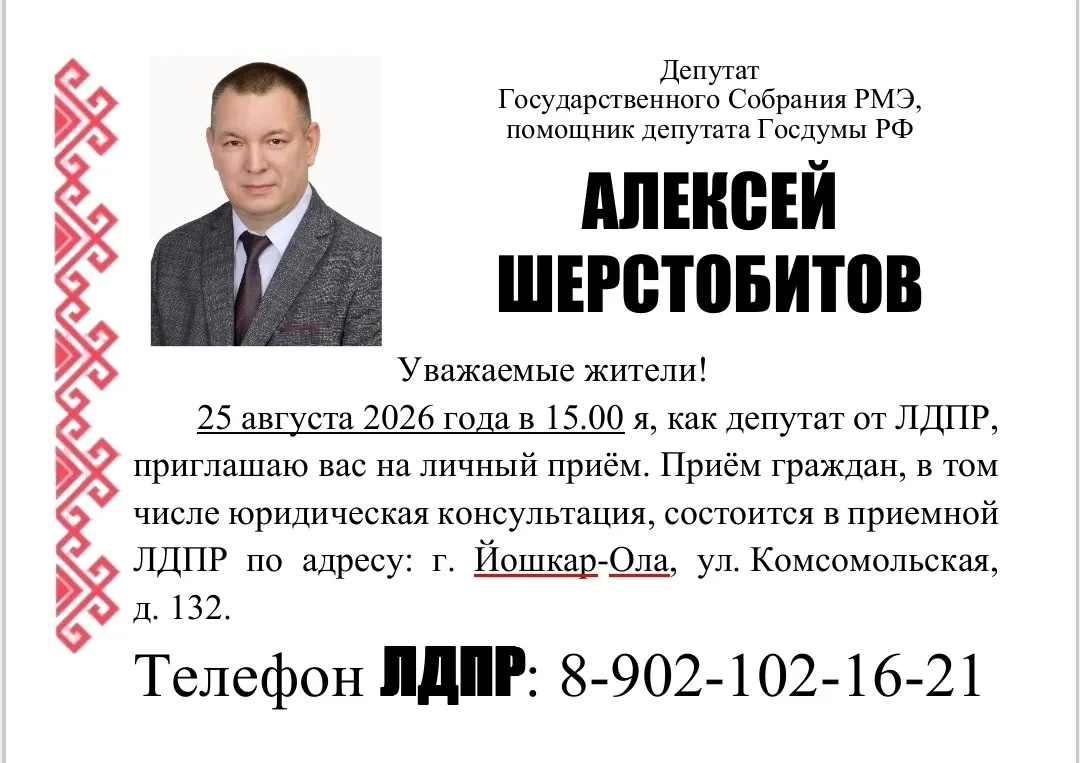 ❗ ЛДПР проводит Всероссийский прием граждан в Йошкар-Оле!