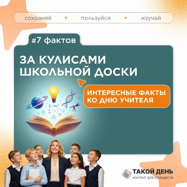Рубрика «Факт дня». Серия: 7 фактов ко Дню учителя
