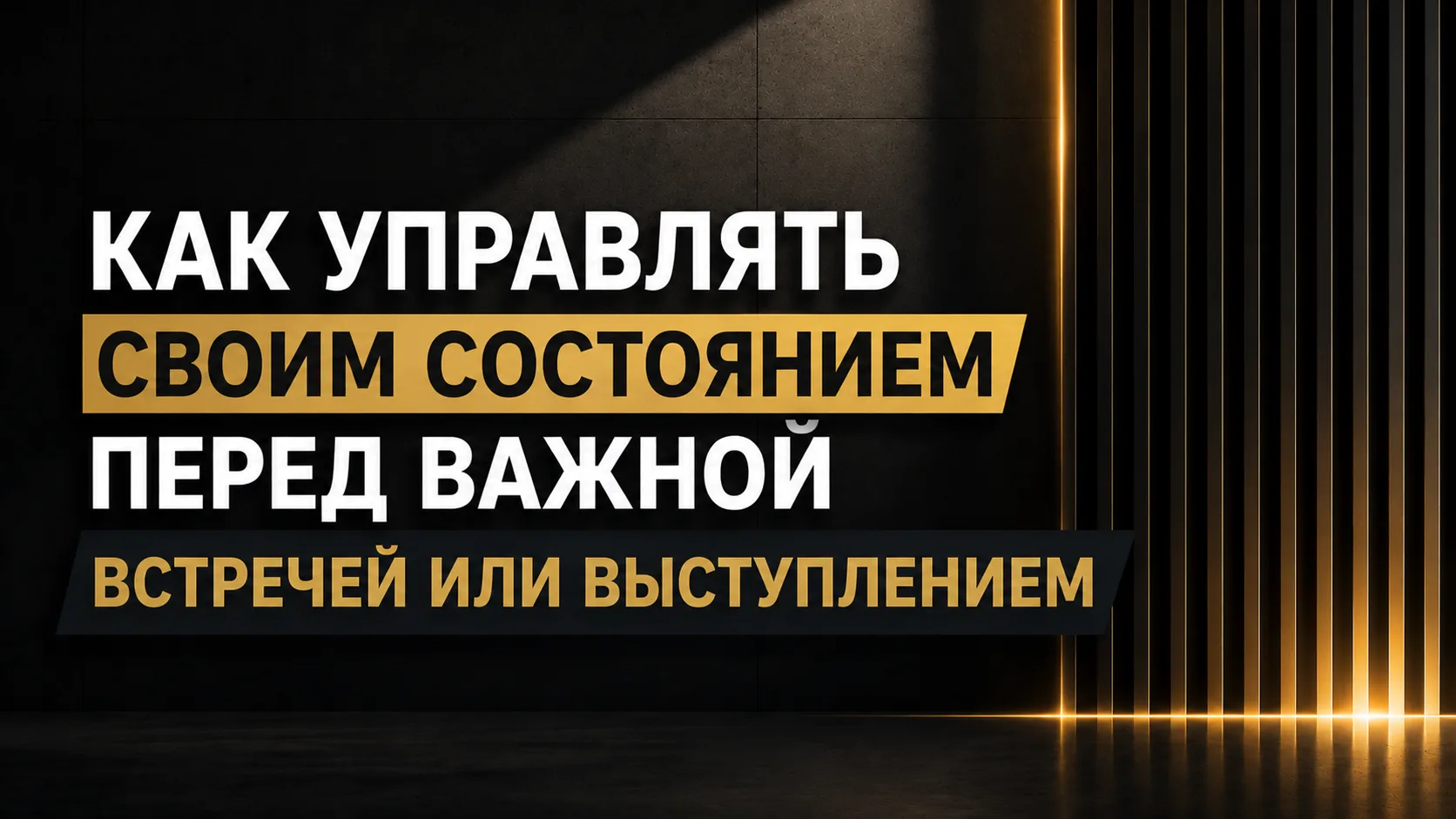 🧩 Как управлять своим состоянием перед важной встречей или выступлением