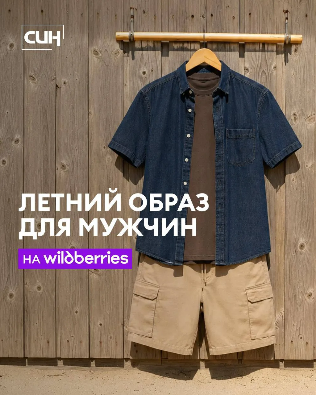 Наряжаем мужчин к лету

Для тех, кто не любит шопинг в торговых центрах, нашли уже готовый образ на 