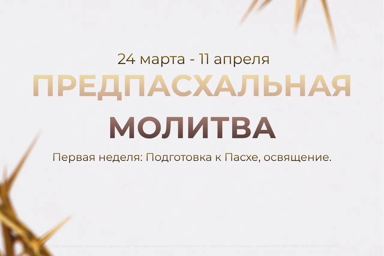 Дорогие братья и сестры! 🙏🏻 Уже завтра начинается наша предпасхальная молитва. Первая...