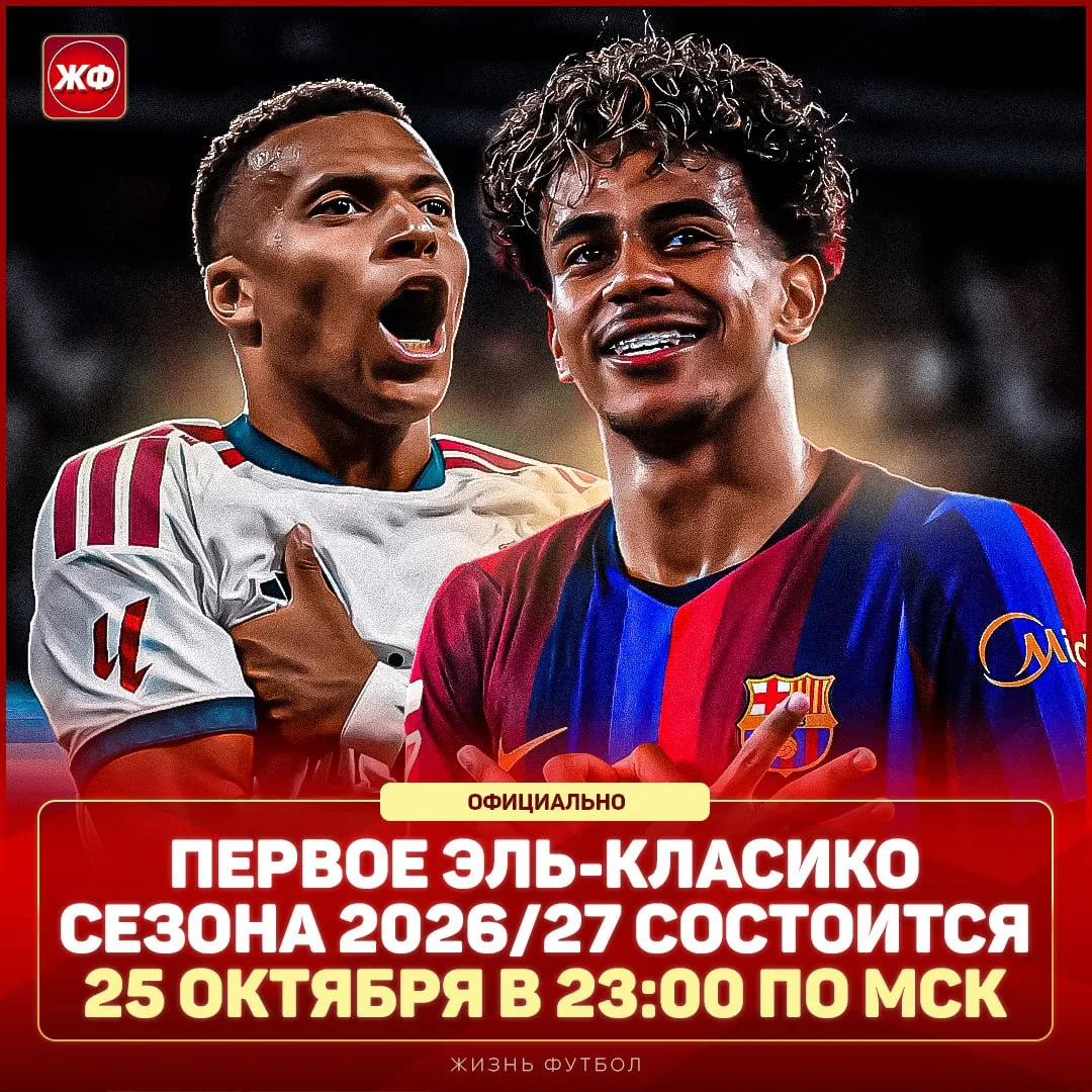 ⚡️ 25 ОКТЯБРЯ В 23:00 ПО МСК – Ла Лига определила время первого Эль-Класико нового сезо...