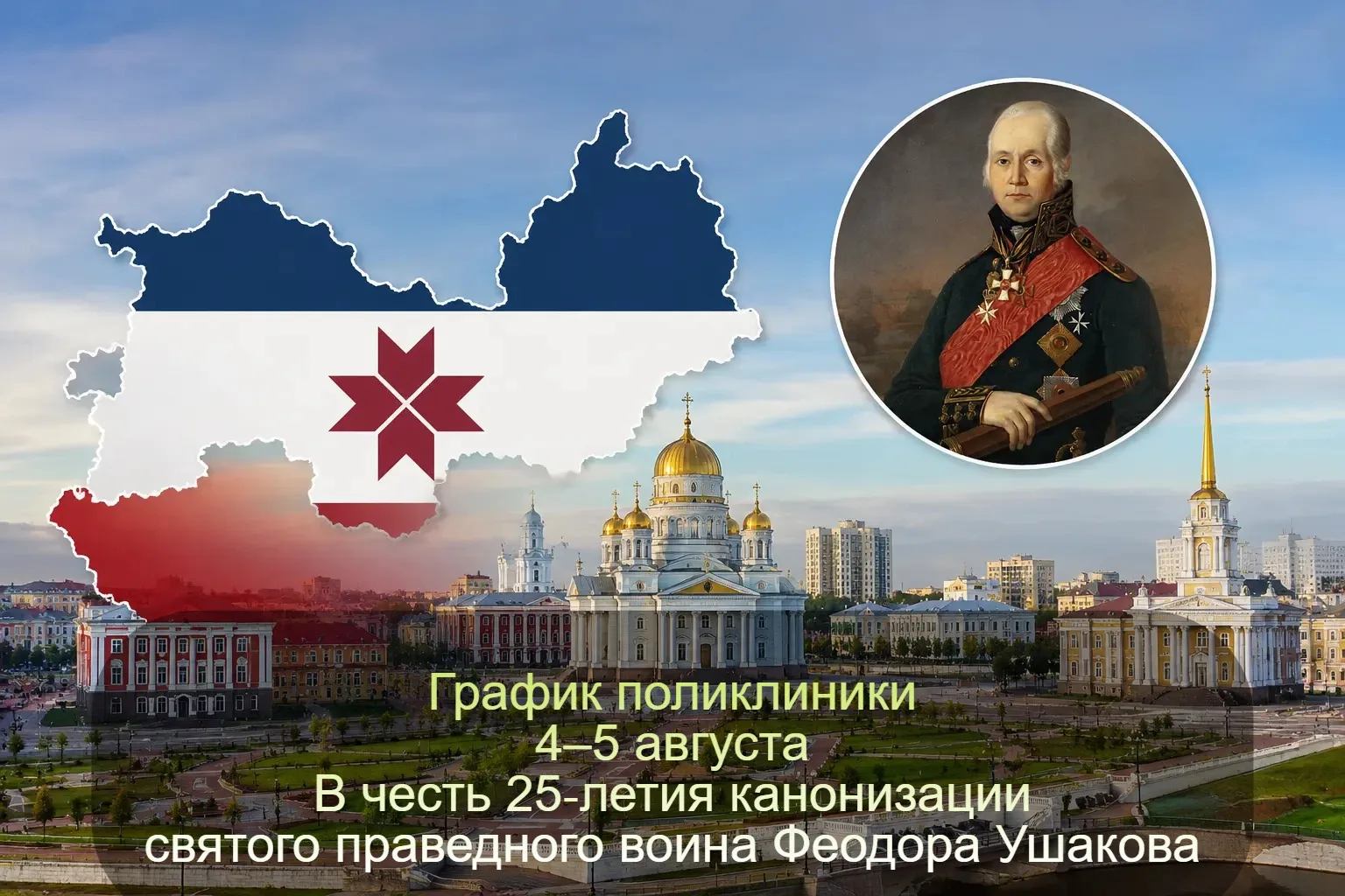📢 Объявление: график работы поликлиники 4 и 5 августа
Уважаемые пациенты!

В связи с празднованием 