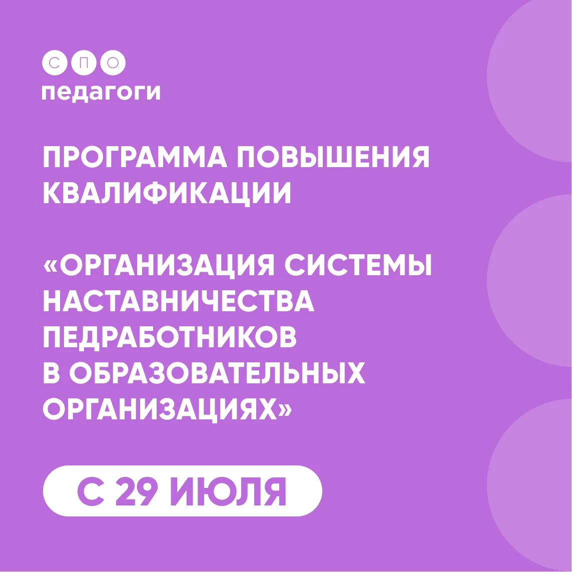 🗓 Уже завтра начнется обучение, которое поможет выстроить по-настоящему эффективную систему наставн