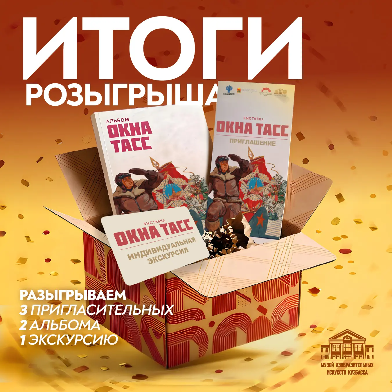 ИТОГИ РОЗЫГРЫША

Подводим итоги розыгрыша билетов и подарков на выставку «Окна ТАСС» для подписчиков