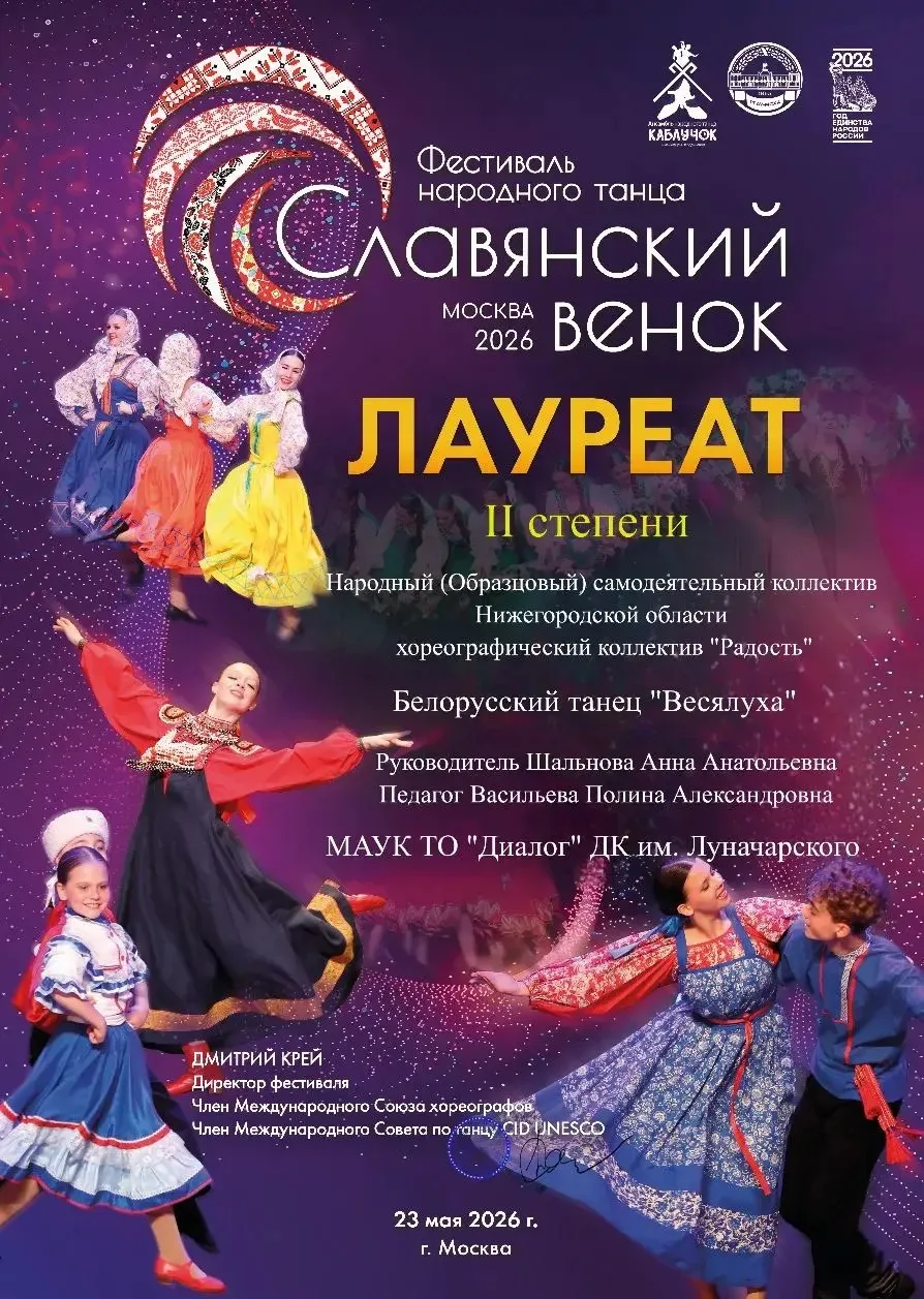 🎉 Поздравляем Образцовый хореографический коллектив «Радость» с участием в онлайн- фестивале народн