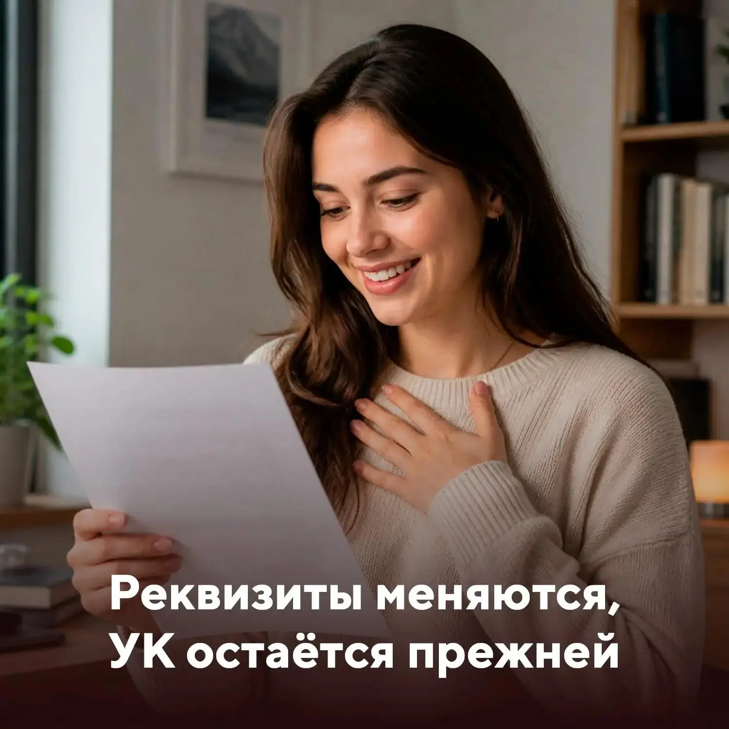 Реквизиты меняются*, УК остаётся прежней