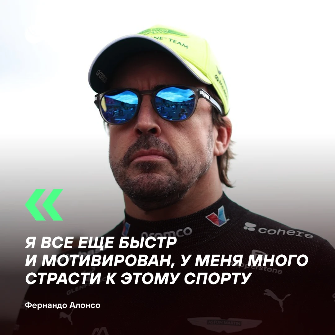 🏎  Фернандо Алонсо продлил контракт с «Астон Мартин» на год