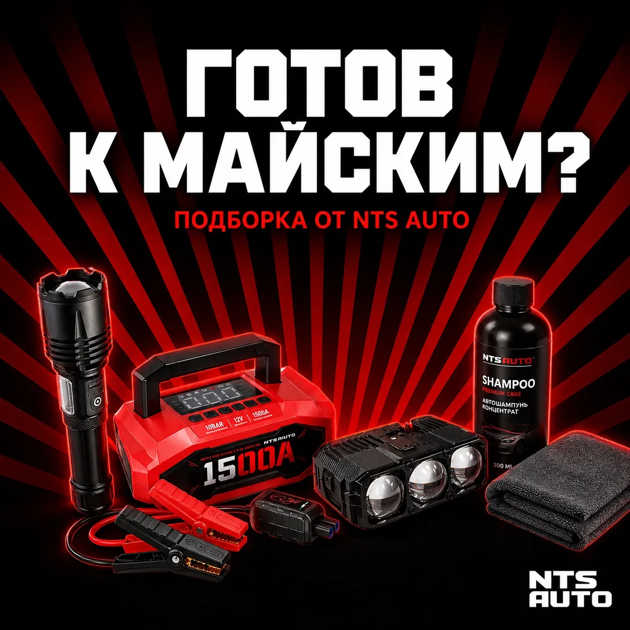🌿Майские близко, собери машину в дорогу