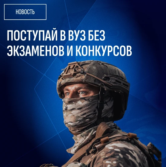 После службы по контракту можно поступить в вуз без конкурса