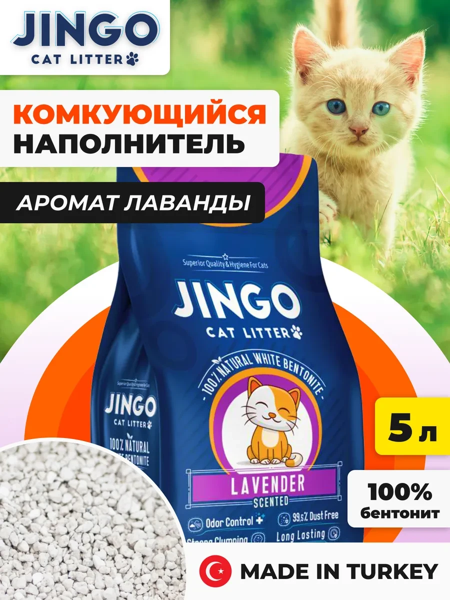 ⚡️ Наполнитель кошачий комкующийся, аромат лаванды, 5л, Jingo