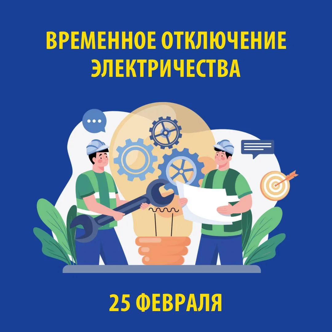 В связи с проведением электросетевыми компаниями края плановых ремонтных работ 25 ФЕВРАЛЯ 2026 г. бу