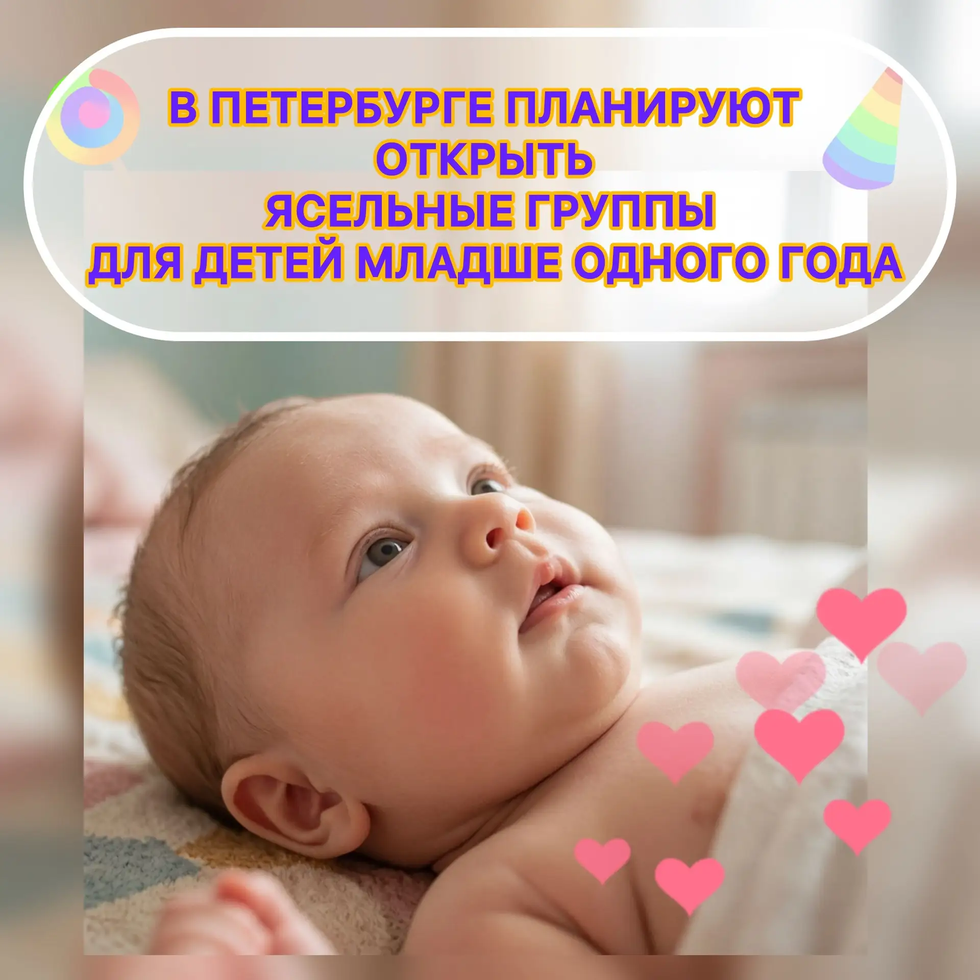Власти Петербурга обещают открыть к сентябрю первые ясельные группы для детей до года.

Считаете ли 
