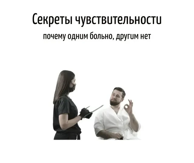 ❓Почему одни пациенты легко терпят уколы при мезотерапии, а другим кажется, что умирают от боли? Поч