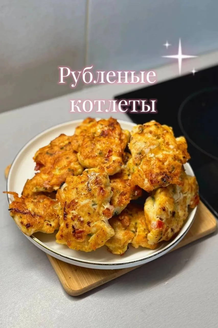 Рубленые котлеты