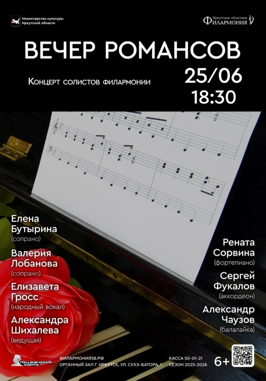 🌹 Вечер романсов в Органном зале

📅 Дата: 25 июня 2026 года (чт) 18:30.
📍 Адрес: Иркутск, ул. Сух
