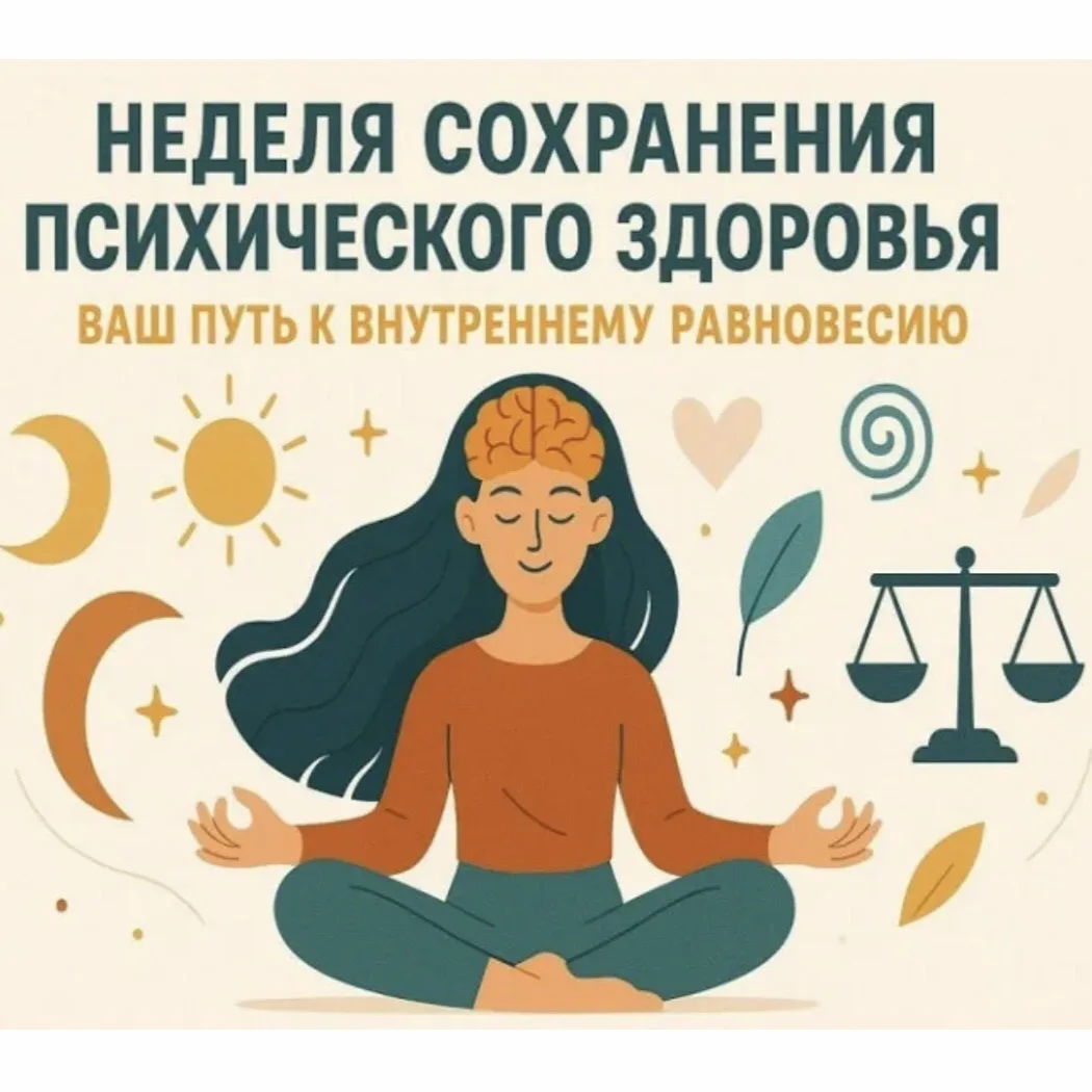 С 5 по 11 октября — Неделя сохранения психического здоровья