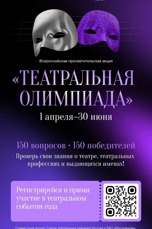 📢 Внимание, любители театра и творчества!

МАУ ИМЦ г. Тюмени информирует о старте Всероссийской про