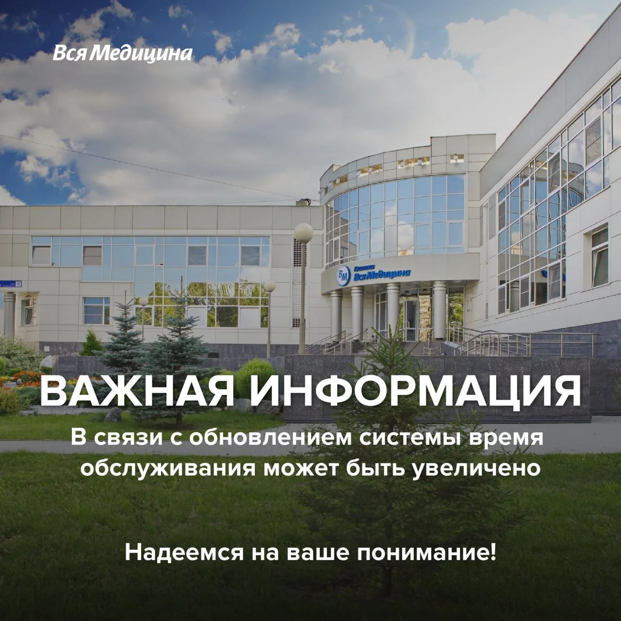 Уважаемые пациенты!